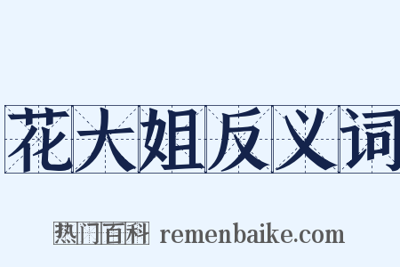花大姐反义词是什么意思的图片